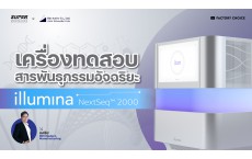 [Super Source] illumina NextSeq™ 2000 เครื่องทดสอบสารพันธุกรรมอัจฉริยะ | Bio-Active